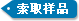 索取樣品